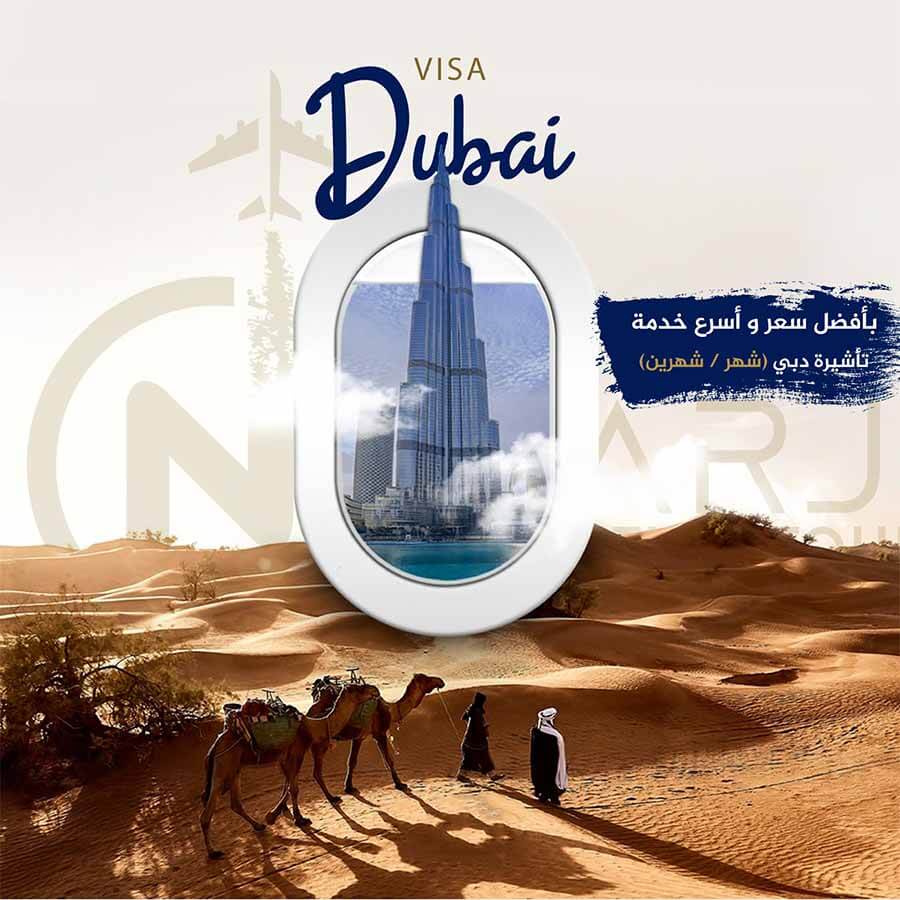  تأشيرة دبي تأشيرات دبي تأشيرات سفر لدبي فيز دبي